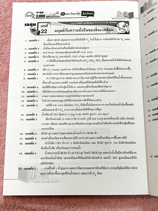 ►คลังข้อสอบ◄ หนังสือ อ.สมาน แก้วไวยุทธ HI-ED คลังข้อสอบแข่งขันชีววิทยา ม.4-5-6 2000 ข้อ เพื่อเตรียมตัวสอบเข้ามหาวิทยาลัย TCAS 9วิชาสามัญ สอบตรง คัดแยกโจทย์เป็นเรื่องๆ หนังสือไม่มีรอยขีดเขียน หนังสือหายาก ขายเกินราคาปก มีเฉลยละเอียดครบทุกข้อ
