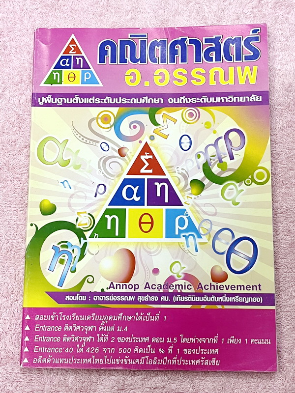 ►หนังสือคณิต ม.ต้น◄ หนังสือเรียนอ.อรรณพ วิชาคณิตศาสตร์ ปรับพื้นฐานขึ้น ม.3 มีโจทย์เยอะมาก เนื้อหายากลึกถึงสอบเข้า ม.4 โรงเรียนดัง มีจดเล็กน้อย ไม่มีเฉลย