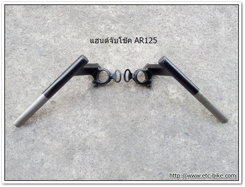 แฮนด์จับโช๊ค AR125 ขนาด 30 mm.