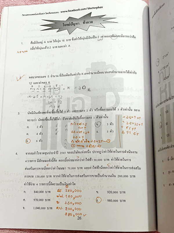 ►พี่หมอแผน◄ หนังสือเรียนวิชาเฉพาะแพทย์และทันตแพทย์ คลอบคลุมทุกพาร์ททุกบทเพื่อนำไปใช้สอบวิชาเฉพาะแพทย์และทันตแพทย์ มีสรุปเนื้อหากระชับสั้นๆและโจทย์เข้มข้น ในหนังสือจดครบเกือบทั้งเล่ม จดละเอียด มีจดเน้นจุดที่ต้องแข่งกับเวลา ถ้าทำ 2 รอบแล้วยังไม่ได้ให้ข้ามไป