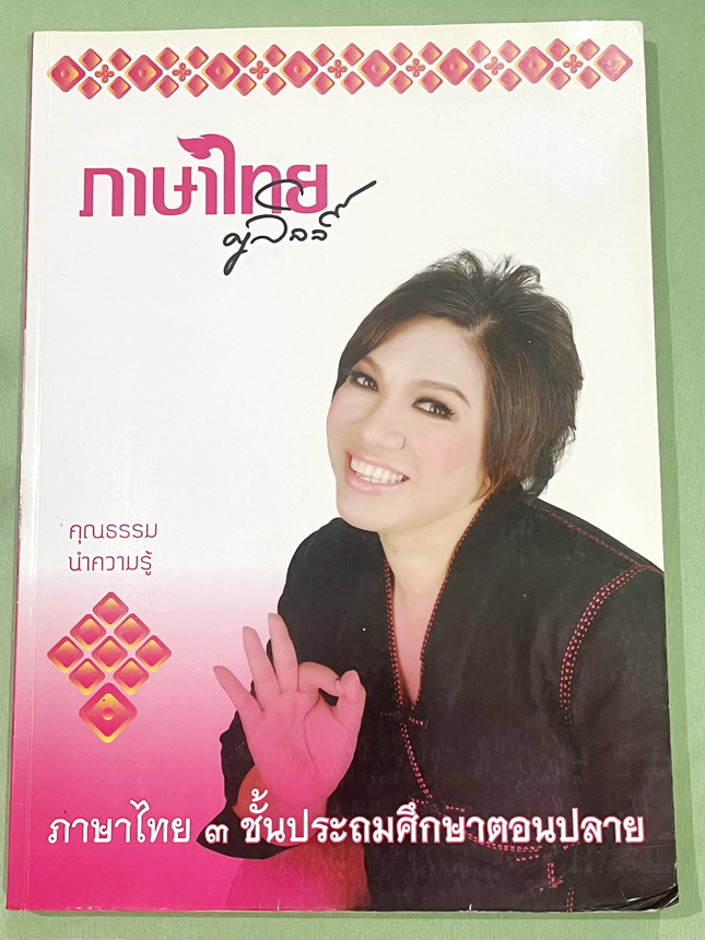 ►ครูลิลลี่◄ ภาษาไทยประถมปลาย 3 มีสรุปเนื้อหาสำคัญ รวมทั้งกฎต่างๆที่ควรจำ อาจารย์มีเน้นจุดที่ชอบออกสอบ จดครบเกือบทั้งเล่ม จดละเอียด หนังสือเล่มหนาใหญ่