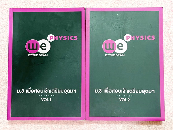 ►สอบเข้าเตรียมอุดม◄ หนังสือกวดวิชาวีเบรน ฟิสิกส์ ม.3 เพื่อสอบเข้า ร.ร. เตรียมอุดมศึกษา เล่ม 1-2 มีสรุปสูตรและเนื้อหาที่สำคัญ มีโจทย์ทดสอบประจำบท มี Main Idea หลักการทำโจทย์ เคล็ดวิชา เทคนิคลัด จุดที่ออกสอบบ่อย รวมถึงคำศัพท์ทางฟิสิกส์ที่มักสับสนพิมพ์ไว้อย่
