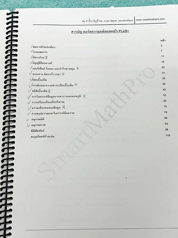 ►ความถนัดแพทย์◄ หนังสือกวดวิชาพี่ปั้น บัญชี มธ. ความถนัดแพทย์ คณิตพาร์ทเชาว์ปัญญา PLUS+ มีสรุปเนื้อหาสูตรสำคัญสั้นๆกระชับ มีโจทย์หลากหลายแนว ครอบคลุมทั้งการสอบ TPAT1 TGAT2 TPAT3 จดครบเกือบทั้งเล่ม จดละเอียด หนังสือใส่ปกสันเกลียว เปิดอ่านง่าย