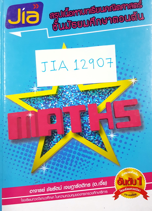 ►อ.เจี๋ย◄ JIA 12907 สรุปเนื้อหาบทเรียนคณิตศาสตร์ ม.ต้น