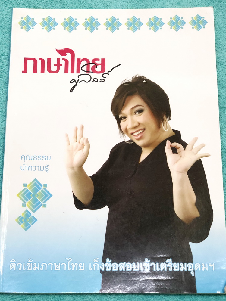 ►ครูลิลลี่◄ ติวเข้มภาษาไทย เก็งข้อสอบเข้าเตรียมอุดม จดครบเกือบทั้งเล่ม จดละเอียด มีจดเน้นจุดที่ห้ามแปลตรงๆ มีจดเน้นจุดที่ออกสอบแน่ๆในข้อสอบเตรียมอุดม มีจดเน้นจุดที่ควรท่องจำให้ได้ก่อนเข้าห้องสอบ ครูลิลลี่มีเก็งข้อสอบที่ชอบออกสอบบ่อยๆ เน้นจุดสำคัญในการทำคะ
