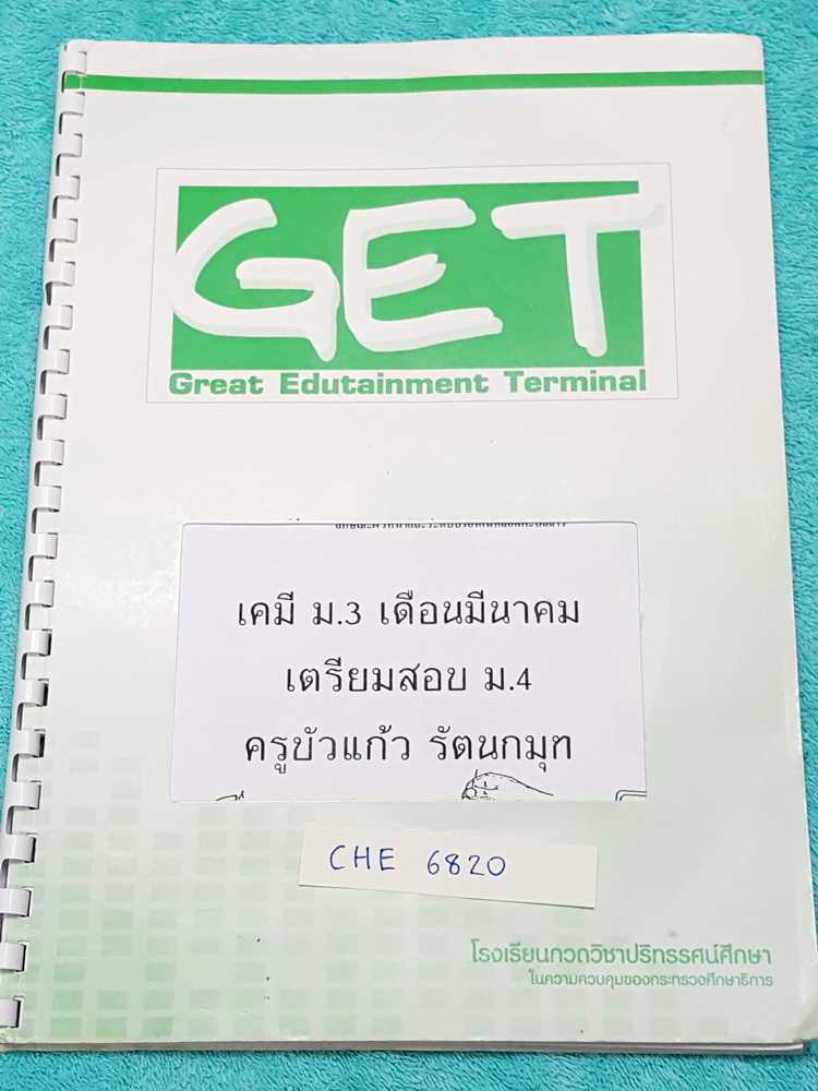 ►อ.บัวแก้ว◄ CHE 6820 GET เคมี ม.3 สอบเข้า ม.4 สรุปเนื้อหาวิชาเคมี ม.ต้น พร้อมโจทย์แบบฝึกหัด จดครบทั้งเล่ม หนังสือใส่ปกสันเกลียว