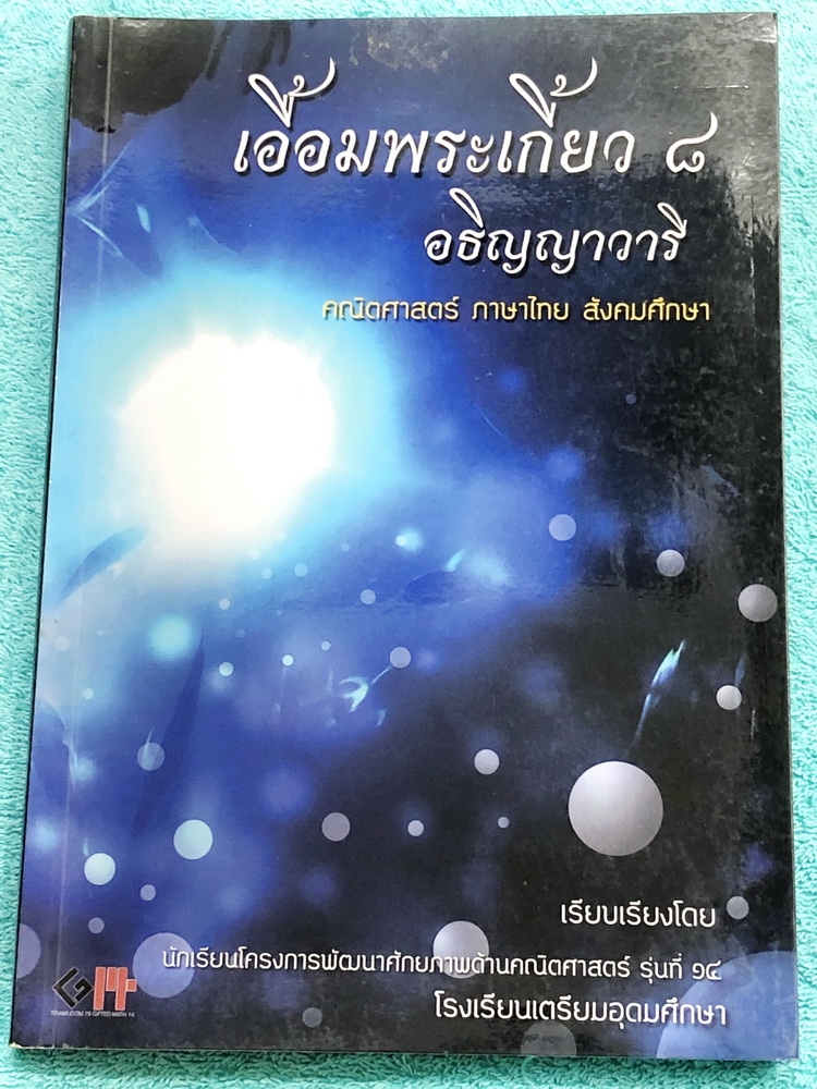 ►สอบเข้าเตรียมอุดม◄ เอื้อมพระเกี้ยว 8 อธิญญาวารี เรียบเรียงโดย น.ร.ในโครงการพัฒนาศักยภาพด้านคณิตศาสตร์รุ่นที่ 14 โรงเรียนเตรียมอุดมศึกษา หนังสือสรุปเนื้อหาสำคัญวิชาคณิตศาสตร์ ภาษาไทย สังคมศึกษาพร้อมแบบฝึกหัดและคำอธิบายเฉลยละเอียด มีเนื้อหาเพื่อเตรียมสอบเข
