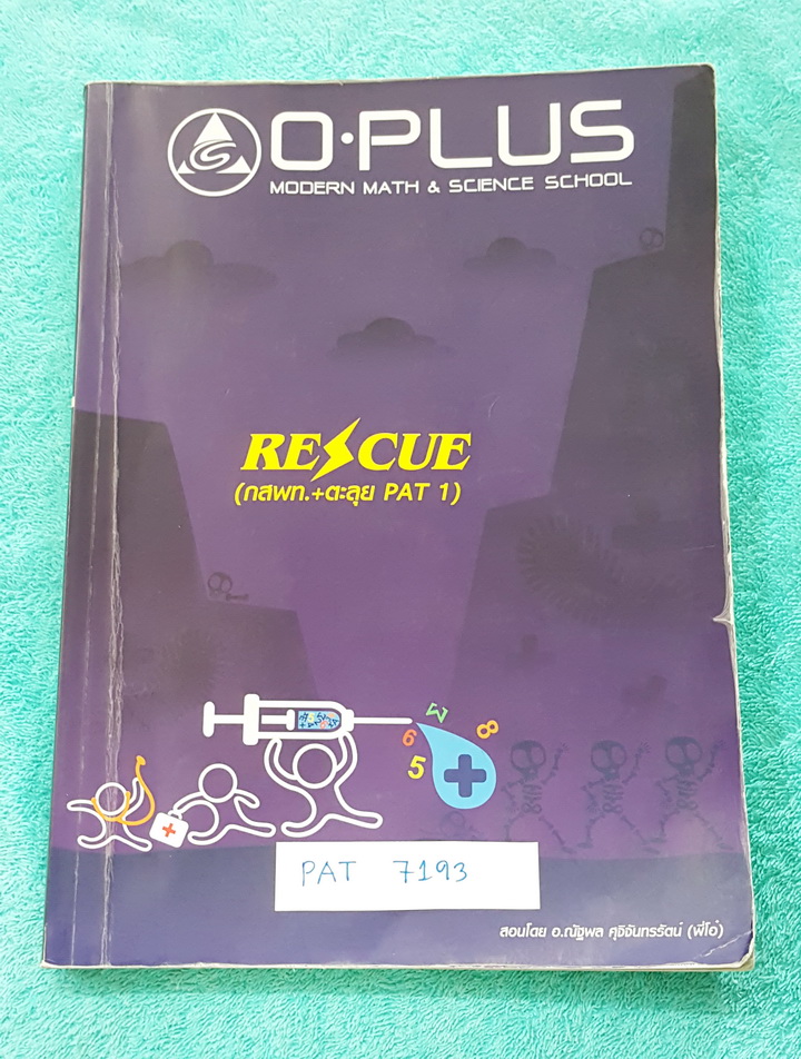 ►พี่โอ๋โอพลัส◄ PAT 7193 คอร์ส Rescue (กสพท.+ตะลุย PAT 1) จดละเอียด แสดงวิธีทำละเอียดเกินครึ่งเล่ม จดด้วยปากกาสี มีจด TIps เทคนิคการทำโจทย์เพิ่มหลายสูตร ในหนังสือยังมี Trick เทคนิคลัด สูตรลัด #สูตรหากินจากพี่โอ๋ จุดที่ออกสอบบ่อยๆ และหลักการทำโจทย์อย่างเป็น