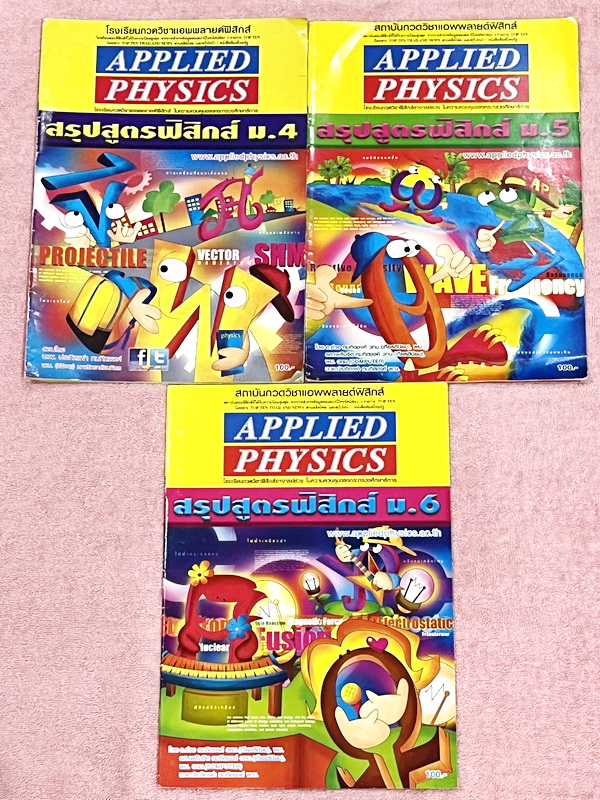 ►อ.ประกิตเผ่า แอพพลายฟิสิกส์◄ สรุปสูตรฟิสิกส์ ระดับชั้น ม.ปลาย ม.4-5-6 ครบทุกเรื่อง เนื้อหาตีพิมพ์สมบูรณ์ทั้งเซ็ท หนังสือขายเกินราคาปก ในหนังสือมีเขียนเล็กน้อย // เล่ม ม.4 หนา 20 หน้า ,เล่ม ม.5 หนา 16 หน้า,เล่มม.6 หนา 21 หน้า หนังสือเล่มใหญ่