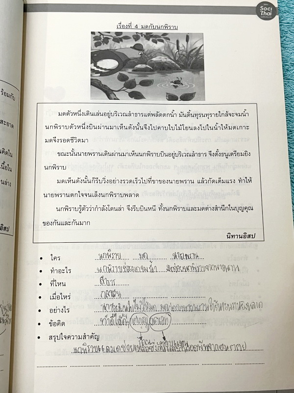 ►หนังสือติวประถม◄ หนังสือติวเตอร์ครูพี่หมุย SociThai ระดับชั้นป.4 Complete ภาษาไทย เล่ม 1-2 มีสรุปเนื้อหา โจทย์ลับสมอง จดบางหน้า จดละเอียด ไม่มีเฉลย