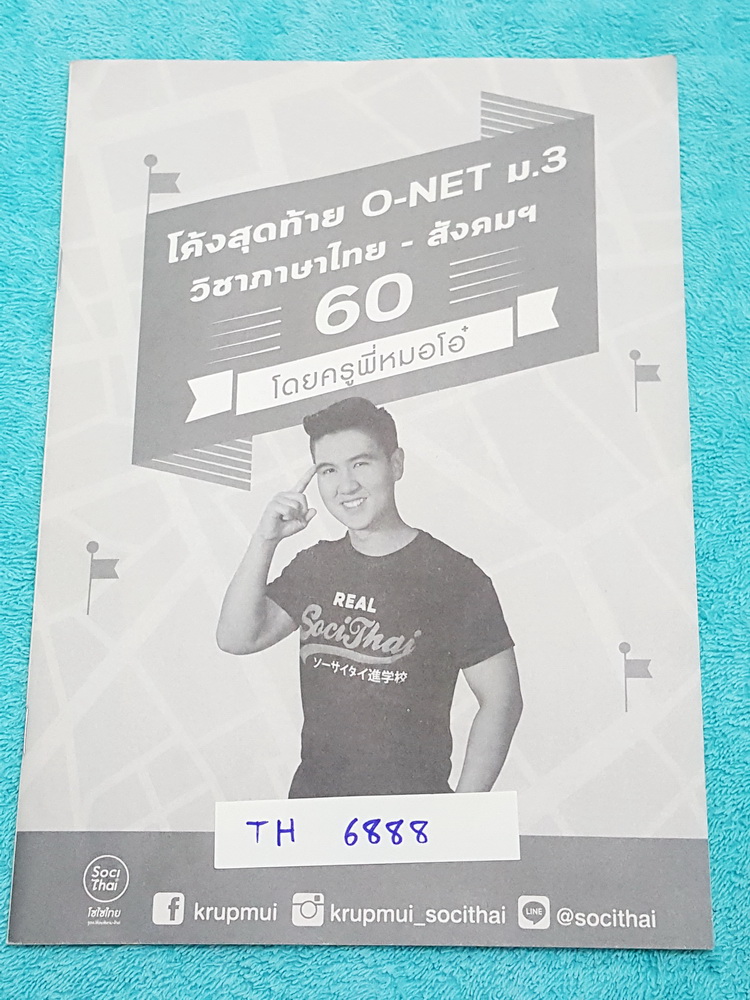 ►ครูพี่หมอโอ๋◄ TH 6888 โค้งสุดท้าย โอเน็ตม.3 วิชาไทย สังคมปี 60 เป็นโจทย์ล้วนทั้ง 2 วิชา มีจดเฉลยข้างๆครบทุกข้อ หนังสือบางไม่หนา