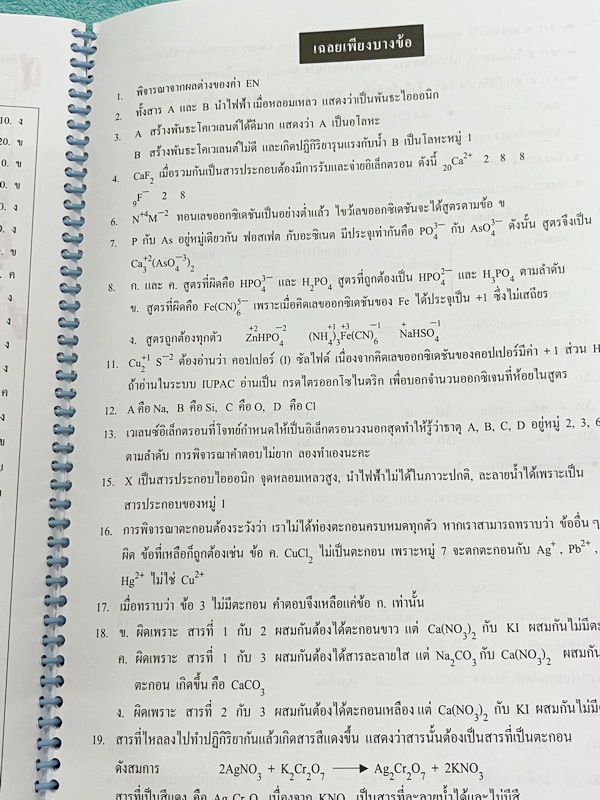 ►อ.อุ๊ เคมี◄ หนังสือเรียนวิชาเคมี Entrance เล่ม 1 สรุปเนื้อหาระดับชั้น ม.ปลาย ม.4-5-6 เนื้อหายากลึกถึงเตรียมตัวสอบเข้ามหาวิทยาลัย มีโจทย์ข้อสอบและข้อสอบจริงประจำบท มีเฉลยและเฉลยอย่างละเอียด มีเทคนิคลัดเด็ดๆของอาจารย์อุ๊เยอะมาก จดครบเกือบทั้งเล่ม จดละเอียด