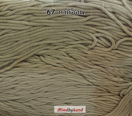 เชือกร่มสีพื้น รหัสสี 67 สีกากีอ่อน