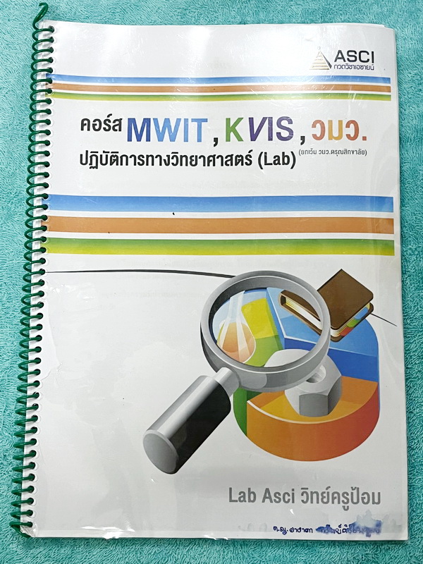 ►สอบเข้า วมว. มหิดล,สอบเข้ากำเนิดวิทย์◄ ASCI Tutor เอซายน์ ครูป้อม ปฎิบัติการทางวิทยาศาสตร์ LAB สอบเข้า วมว. มหิดล,สอบเข้ากำเนิดวิทย์ มีจดบางหน้า จดละเอียด