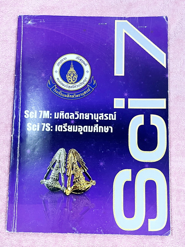 ►อ.บิ๊ก◄ หนังสือกวดวิชาวิชาวิทยาศาสตร์ อ.บิ๊ก Sci7 พิชิตเตรียม ตะลุยโจทย์เข้าเตรียมอุดมศึกษา มีโจทย์แบบฝึกหัดและโจทย์ข้อสอบวัดผลทั้งเล่ม จดครบเกือบทั้งเล่ม จดละเอียด ด้านหลังมีเฉลยครบทุกข้อ