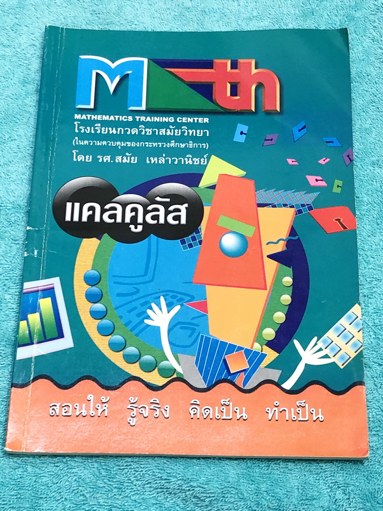 ►อ.สมัย◄ หนังสือกวดวิชาคณิตศาสตร์ แคลคูลัส จดครบเกือบทุกหน้า จดละเอียดมาก มีจดเทคนิคลัดของอาจารย์หลายจุด ในหนังสือมีสรุปสูตร และโจทย์แบบฝึกหัด อาจารย์มีเน้นจุดที่ควรรู้ จุดที่ควรระวัง และจุดสำคัญที่ควรจำ ด้านหลังมีเฉลยแบบฝึกหัดละเอียดมาก บางข้อเฉลยละเอียด