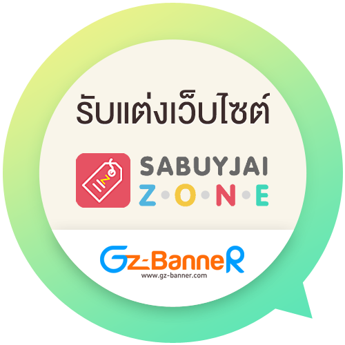 รับแต่งเว็บ Sabuyjaizone
