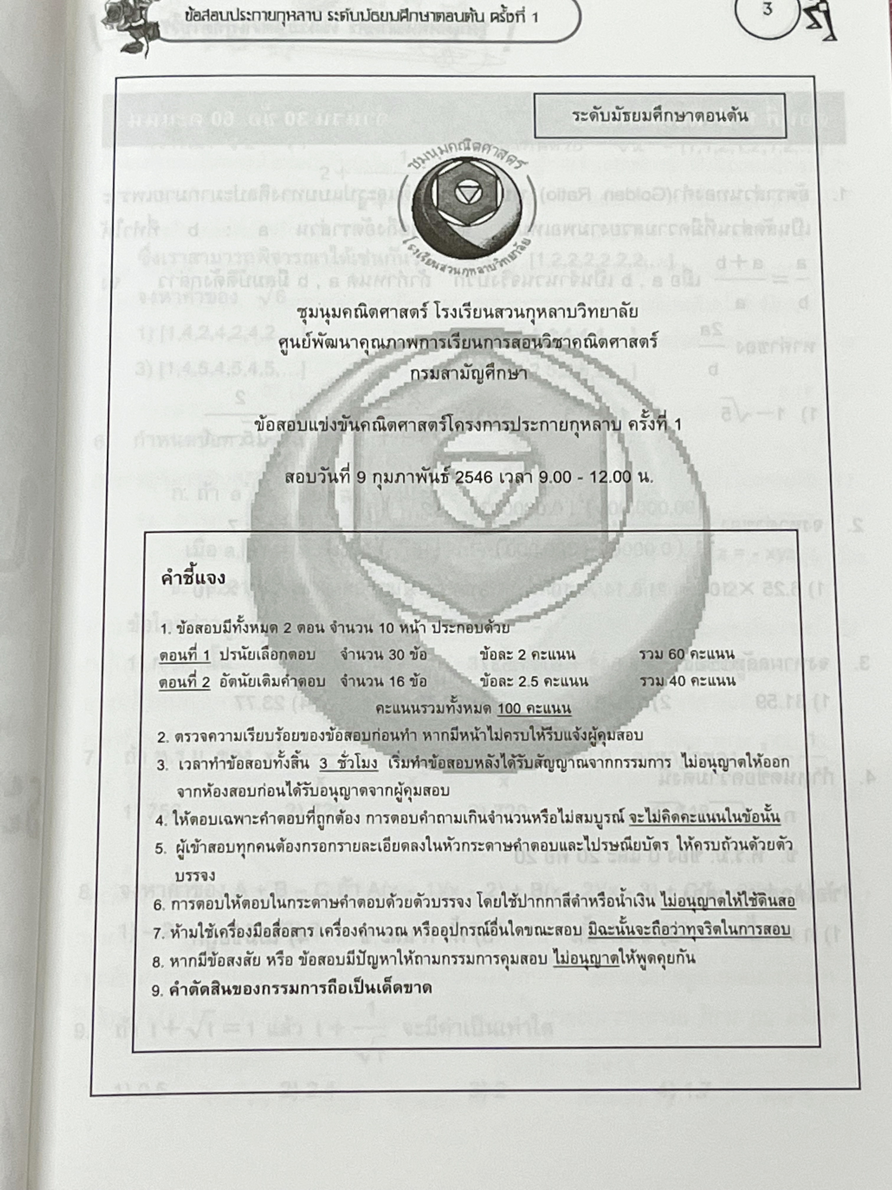 ►ข้อสอบสวนกุหลาบ◄ หนังสือรวมข้อสอบแข่งขันระดับชั้น ม.ต้น วิชาคณิตศาสตร์ ข้อสอบประกายกุหลาบ ปี 2546 – 2550 ครั้งที่ 1-5 โดยชุมนุมคณิตศาสตร์ โรงเรียนสวนกุหลาบวิทยาลัย ข้อสอบเป็นแบบปรนัยเลือกคำตอบ และอัตนัยเติมคำตอบ ในหนังสือมีเขียนเล็กน้อย ด้านหลังมีเฉลยละเ
