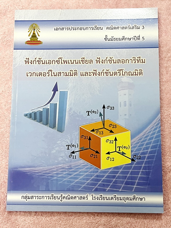 ►หนังสือเรียนโรงเรียนเตรียมอุดม◄ เอกสารประกอบการเรียนวิชาคณิตศาสตร์ ฟังก์ชันเอกซ์โพเนนเชียล ฟังก์ชันลอการิทึม เวกเตอร์ใน 3 มิติ และฟังชั่นตรีโกณมิติ ระดับชั้น ม.5 จัดทำโดยกลุ่มสาระการเรียนรู้คณิตศาสตร์ สรุปเนื้อหาสูตรสำคัญ เนื้อหาตีพิมพ์สมบูรณ์ทั้งเล่ม มี