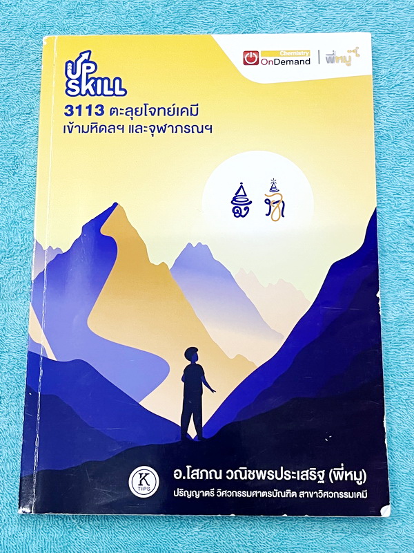 ►สอบเข้ามหิดล , สอบเข้าจุฬาภรณ์◄ หนังสือกวดวิชา + ไฟล์เฉลย Ondemand พี่หมู อ.โสภณ ออนดีมานด์ Upskill ตะลุยโจทย์เคมีสอบเข้ามหิดล และจุฬาภรณ์ ในหนังสือมีโจทย์รวมทั้งหมด 15 ชุด จดบางหน้า จดละเอียด // มีไฟล์เฉลยให้ต่างหาก เป็นไฟล์เฉลยละเอียด มีอธิบายวิธีทำและ