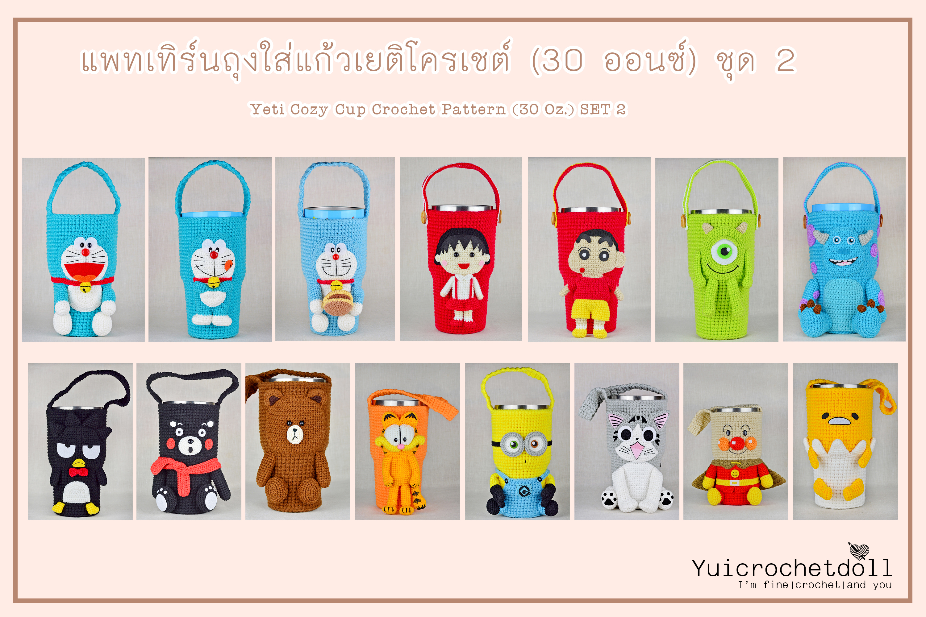 แพทเทิร์นถุงใส่แก้วเยติโครเชต์ ขนาด 30 ออนซ์ ชุด 2