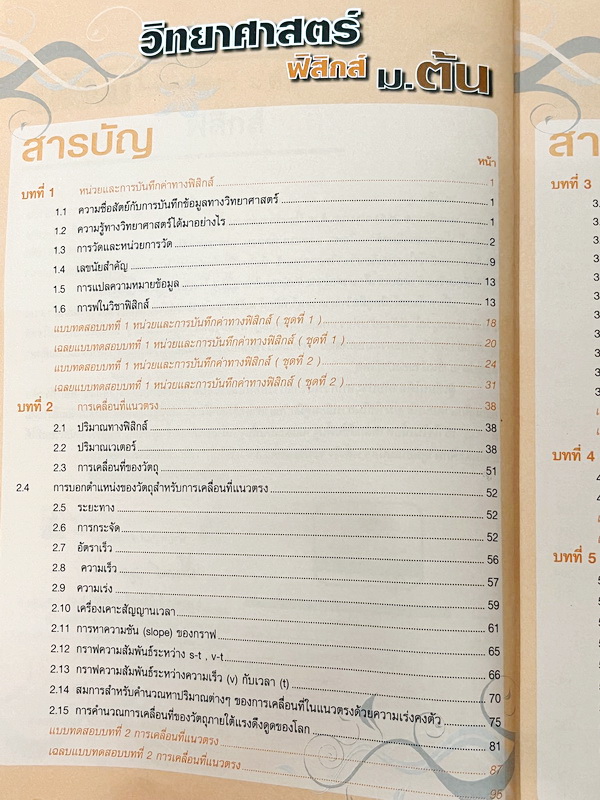 ►หนังสือวิทย์ ม.ต้น◄ อ.นิรันดร์ คัมภีร์วิทยาศาสตร์ ฟิสิกส์ ม.ต้น สรุปเนื้อหาครบถ้วน เนื้อหาครอบคลุมตั้งแต่ระดับชั้นม.1-2-3 เนื้อหายากลึกถึงสอบเข้า ม.4 โรงเรียนดัง มีโจทย์แบบทดสอบแยกตามบทพร้อมเฉลย มีเฉลยวิเคราะห์โจทย์และมีคำอธิบายอย่างละเอียด หนังสือมีเขีย