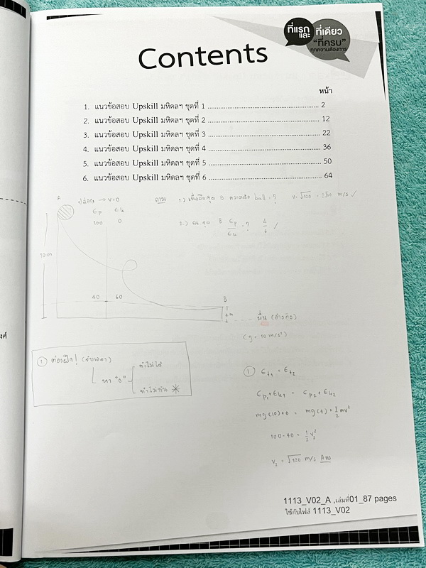 ►สอบเข้ามหิดล,สอบเข้าจุฬาภรณ์◄ หนังสือกวดวิชา Ondemand พี่โหน่ง ออนดีมานด์ Upskill ตะลุยโจทย์ฟิสิกส์เข้ามหิดลและจุฬาภรณ์ เล่ม1-2 ปีเก่า เป็นโจทย์แนวข้อสอบทั้งเล่ม โจทย์เป็นแบบระดับยาก บางข้อสามารถตอบได้มากกว่า 2 ตัวเลือก (จากทั้งหมด 5 ตัวเลือก) จดครบเกือบ