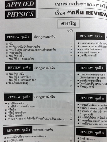 หนังสือกวดวิชา Applied Physics Review กลุ่มคลื่น