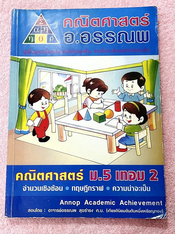 ►อ.อรรณพ◄ หนังสือเรียน ม.5 เทอม 2 มีโจทย์เยอะมาก จดครบเกือบทั้งเล่ม จดโหด จดละเอียดมาก หนังสือเล่มหนาใหญ่