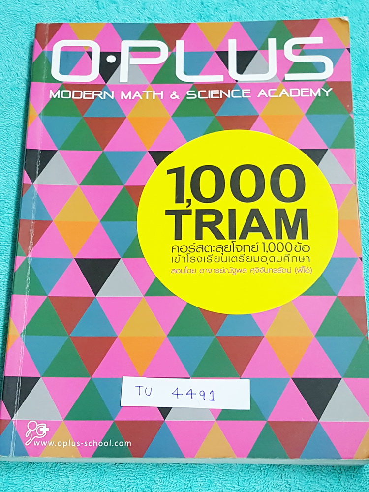 ►พี่โอ๋ O-Plus◄ TU 4491 หนังสือกวดวิชาคอร์สตะลุยโจทย์ 1000 ข้อ สอบเข้า ม.4 ร.ร.เตรียมอุดมศึกษา สายวิทย์-คณิต พร้อมไฟล์เฉลย‪ ในหนังสือ‬มีจดบางหน้า มีจดสรุปแนวโจทย์ที่ชอบออกสอบ พี่โอ๋รวบรวมข้อสอบจากสนามสอบแข่งขันดังๆหลายที่ เช่น ข้อสอบสมาคม ข้อสอบ สพฐ.รอบ 1