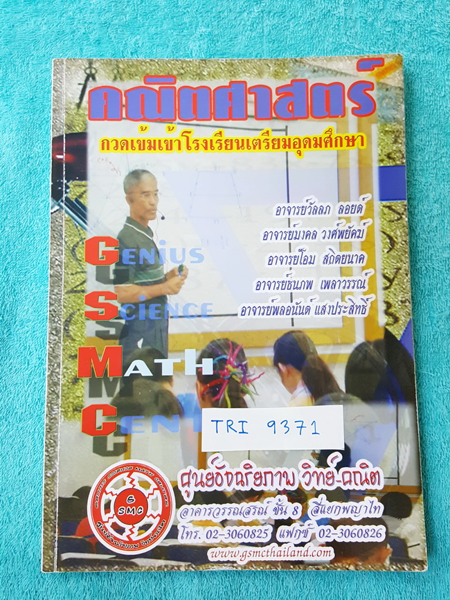 ►GSMC◄ TRI 9371 หนังสือคณิตศาสตร์ กวดเข้มเข้า ร.ร.ตรียมอุดมศึกษา มีจดบ้างเล็กน้อย มีสรุปสูตรและสาระสำคัญ