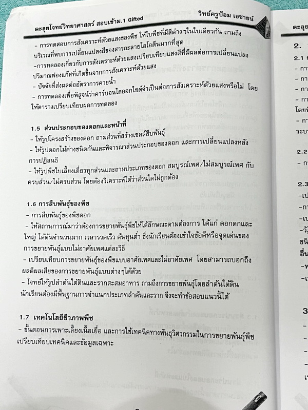 ►สอบเข้า ม.1 GIFTED◄ หนังสือกวดวิชาเอซายน์ ครูป้อม อ.ธนากร ตะลุยโจทย์วิทย์ สอบเข้า ม.1 GIFTED มีวิเคราะห์ข้อสอบย้อนหลัง อาจารย์มีบอกบทที่ชอบออกสอบ มีทั้งหมด 20 หัวข้อใหญ่ มีโจทย์แนวข้อสอบ จดเล็กน้อย ไม่มีเฉลย หนังสือเล่มใหญ่