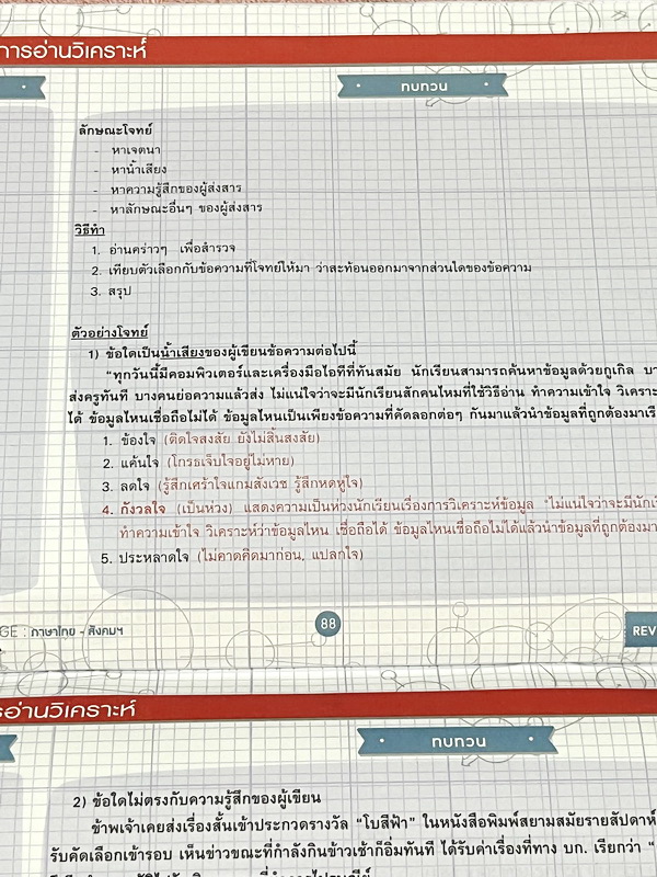 ►ครูพี่หมุย◄ หนังสือกวดวิชา Socithai ครูพี่หมุย Shortcut Onepage หนังสือสรุปหัวใจเนื้อหาวิชาไทยและสังคมด้วย OnepageMap เหมาะสำหรับทบทวนเนื้อหาวิชาภาษาไทยและวิชาสังคมทั้งหมด โดยใช้เวลาในแต่ละบทภายใน 5 นาที มี Trick เทคนิคลัดของครูพี่หมุยตีพิมพ์ไว้อย่างสมบู