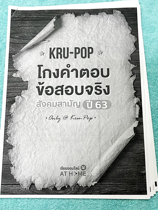►สังคมครูป๊อป◄ KruPop โกงคำตอบ ข้อสอบจริง สังคมสามัญปี 57-63 เป็นชีทข้อสอบจริง 7 ชุด มีจดเฉลยครบทั้งหมด มีจดเทคนิคลัด และ Key การทำโจทย์อย่างละเอียดทุกชุด