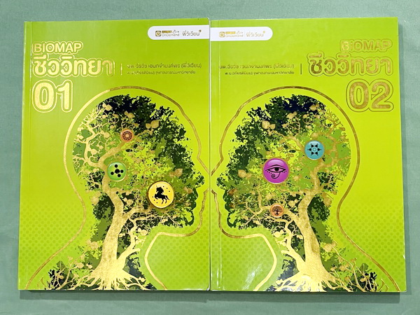 ►ออนดีมานด์◄ Bio Map ชีววิทยาพี่วิเวียน เล่ม 1+2 ครบเซ็ท สรุปเนื้อหาและสูตรสำคัญของวิชาชีววิทยา ม.ปลาย เนื้อหาพิมพ์สมบูรณ์ทั้งเล่ม พี่วิเวียนสรุปเนื้อหากระชับ บางหัวข้อสรุปเนื้อหาเป็น Mind Mapping ทำให้อ่านเข้าใจง่าย หนังสือพิมพ์สีทั้งเล่มน่าอ่าน ในหนังสื