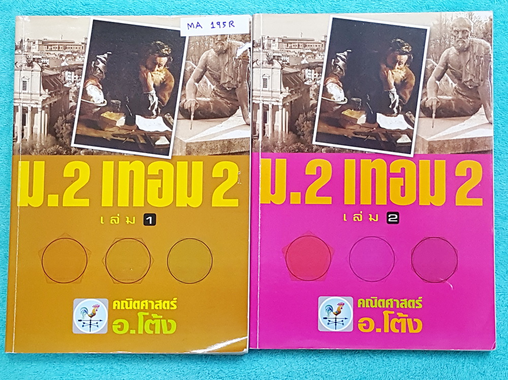 ►อ.โต้ง◄ MA 195R คณิตศาสตร์ ม.2 เทอม 2 เล่ม 1+2 มีสรุปสูตรและโจทย์แบบฝึกหัดประจำบท เนื้อหาตีพิมพ์สมบูรณ์ จดครบเกือบทั้งเล่ม จดละเอียด มีสูตรลัดและเทคนิคลัดของอาจารย์ หนังสือเล่มหนาใหญ่มาก