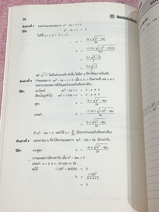 ►อ.ไมตรี◄ หนังสือพีชคณิต คิดเพื่อชาติ อ.ไมตรี ศรีทองแท้ สรุปเนื้อหาพีชคณิตคณิต พร้อมนิยาม กฎและสูตรอย่างครบถ้วนทั้งในระดับชั้นประถมศึกษา และมัธยมศึกษาตอนต้น รวมโจทย์เด่นจากค่ายคณิตศาสตร์และโจทย์แข่งขันระดับนานาชาติโอลิมปิกวิชาการ มีเฉลยอย่างละเอียดและมีเท