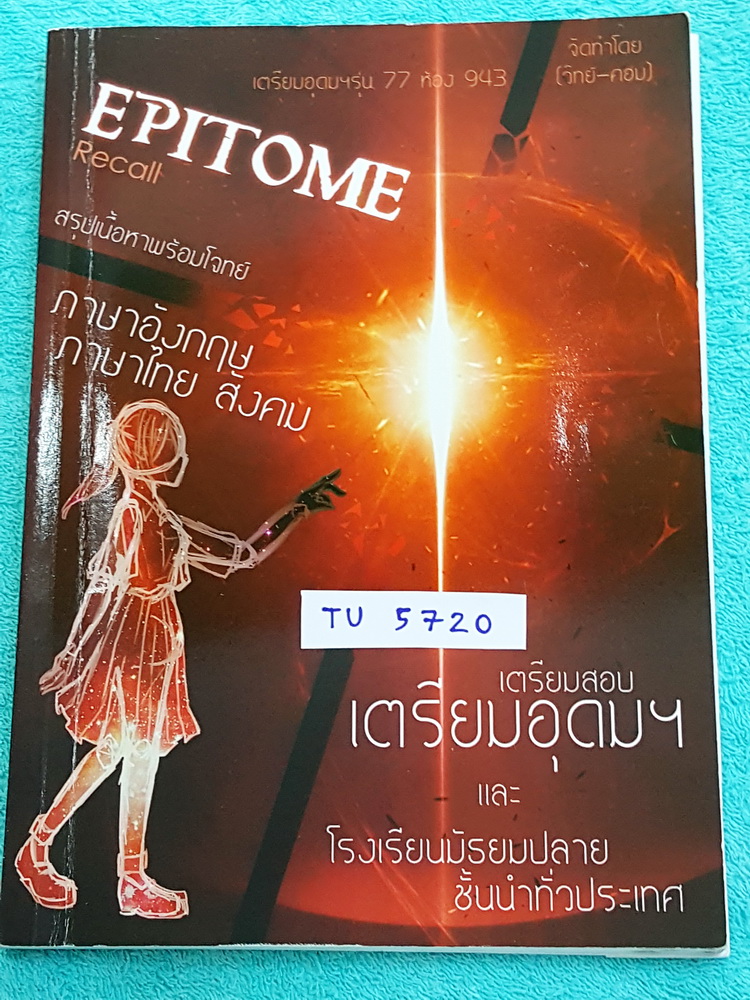 ►สอบเข้าเตรียมอุดม◄ TU 5720 Epitome Recall หนังสือสรุปเนื้อหาพร้อมโจทย์วิชาภาษาอังกฤษ ภาษาไทย สังคม เพื่อเตรียมสอบเข้าร.ร.เตรียมอุดม โดยรุ่นพี่นักเรียนร.ร.เตรียมอุดมศึกษา มีสรุปเนื้อหา โจทย์แบบฝึกหัดและเฉลยครบทุกข้อ หนังสือขายเกินราคาปก