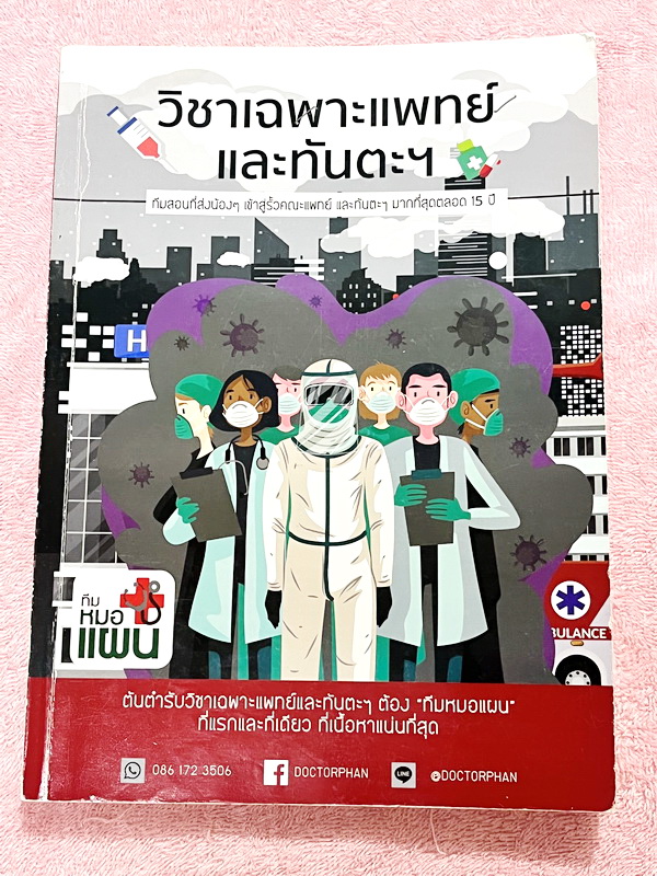 ►พี่หมอแผน◄ หนังสือเรียนวิชาเฉพาะแพทย์และทันตแพทย์ คลอบคลุมทุกพาร์ททุกบทเพื่อนำไปใช้สอบวิชาเฉพาะแพทย์และทันตแพทย์ มีสรุปเนื้อหากระชับสั้นๆและโจทย์เข้มข้น ในหนังสือจดครบเกือบทั้งเล่ม จดละเอียด มีจดเน้นจุดที่ต้องแข่งกับเวลา ถ้าทำ 2 รอบแล้วยังไม่ได้ให้ข้ามไป