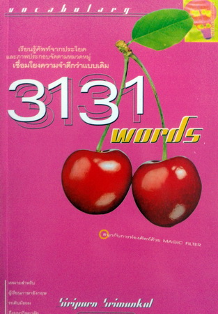 ครูพี่แนน 3131 Words เรียนศัพท์จากประโยค