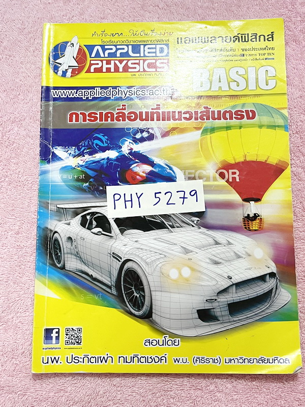 ►อ.ประกิตเผ่า แอพพลายฟิสิกส์◄ หนังสือเรียนวิชาฟิสิกส์ ม.ปลาย เซ็ท 15 เล่ม มีสรุปเนื้อหา + สูตรสำคัญครบทุกบท มีโจทย์แบบฝึกหัด และเฉลยแบบฝึกหัดอย่างละเอียด จดครบเกือบทั้งเล่ม จดละเอียด มีจดแสดงวิธีทำอย่างละเอียด มีจด Tips เทคนิคลัดเยอะมาก มีจด Keyword สำคัญ