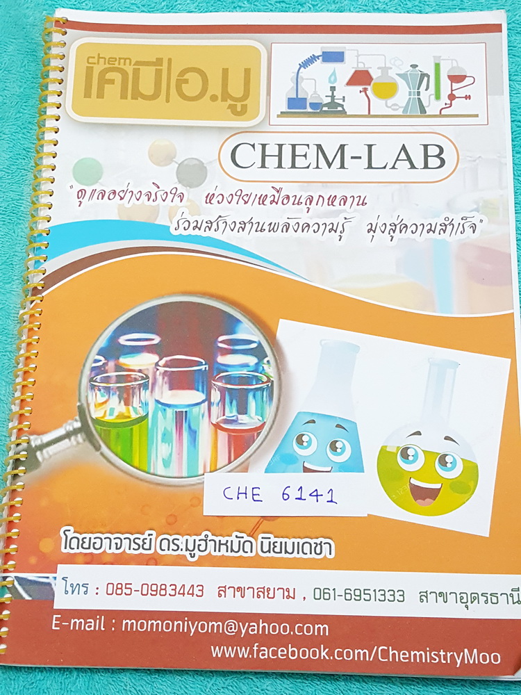 ►เคมี อ.มู◄ CHE 6141 หนังสือกวดวิชาคอร์ส Chem-Lab ปฎิบัติการเคมี มีปฎิการทางเคมีทั้งหมด 8 หัวข้อ มีบอกหลักการทดลอง เทคนิคการใช้เครื่องมืออุปกรณ์ วิธีการทดลอง มีจดละเอียดด้วยดิสอเกือบทั้งเล่ม หนังสือใส่ปกสันเกลียว เปิดอ่านง่าย