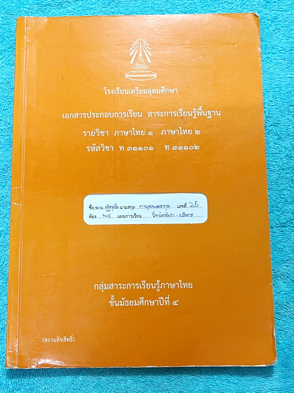 ►หนังสือเรียนโรงเรียนเตรียมอุดม◄ เอกสารประกอบการเรียนรายวิชาภาษาไทย ม.4 มีสรุปเนื้อหาและโจทย์แบบทดสอบเข้มข้น ในหนังสือจดครบเกือบทั้งเล่ม จดละเอียด หนังสือเล่มใหญ่