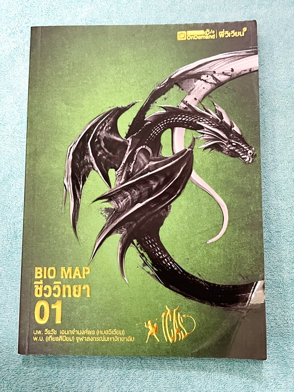 ►หนังสือสรุปชีววิทยา◄ หนังสือกวดวิชา Ondemand ออนดีมานด์ พี่วิเวียน นพ.วีรวัช Biomap ชีววิทยาเล่ม 1+2 สรุปเนื้อหาวิชาชีววิทยาระดับชั้น ม.ปลายทั้งหมด ครอบคลุมเนื้อหาตั้งแต่ชั้น ม.4-5-6 เนื้อหาลึกถึงสอบเข้ามหาวิทยาลัย เนื้อหาตีพิมพ์สมบูรณ์ หนังสือพิมพ์สีสวย