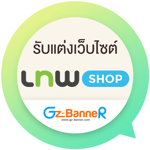 รับแต่งเว็บ LnwShop