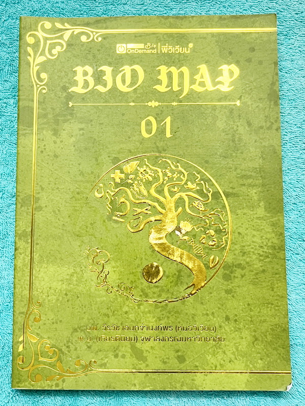 ►ออนดีมานด์◄ Bio Map ชีววิทยาพี่วิเวียน เล่ม 1+2 ครบเซ็ท สรุปเนื้อหาและสูตรสำคัญของวิชาชีววิทยา ม.ปลาย เนื้อหาพิมพ์สมบูรณ์ทั้งเล่ม พี่วิเวียนสรุปเนื้อหากระชับ บางหัวข้อสรุปเนื้อหาเป็น Mind Mapping ทำให้อ่านเข้าใจง่าย หนังสือพิมพ์สีทั้งเล่มน่าอ่าน ในหนังสื