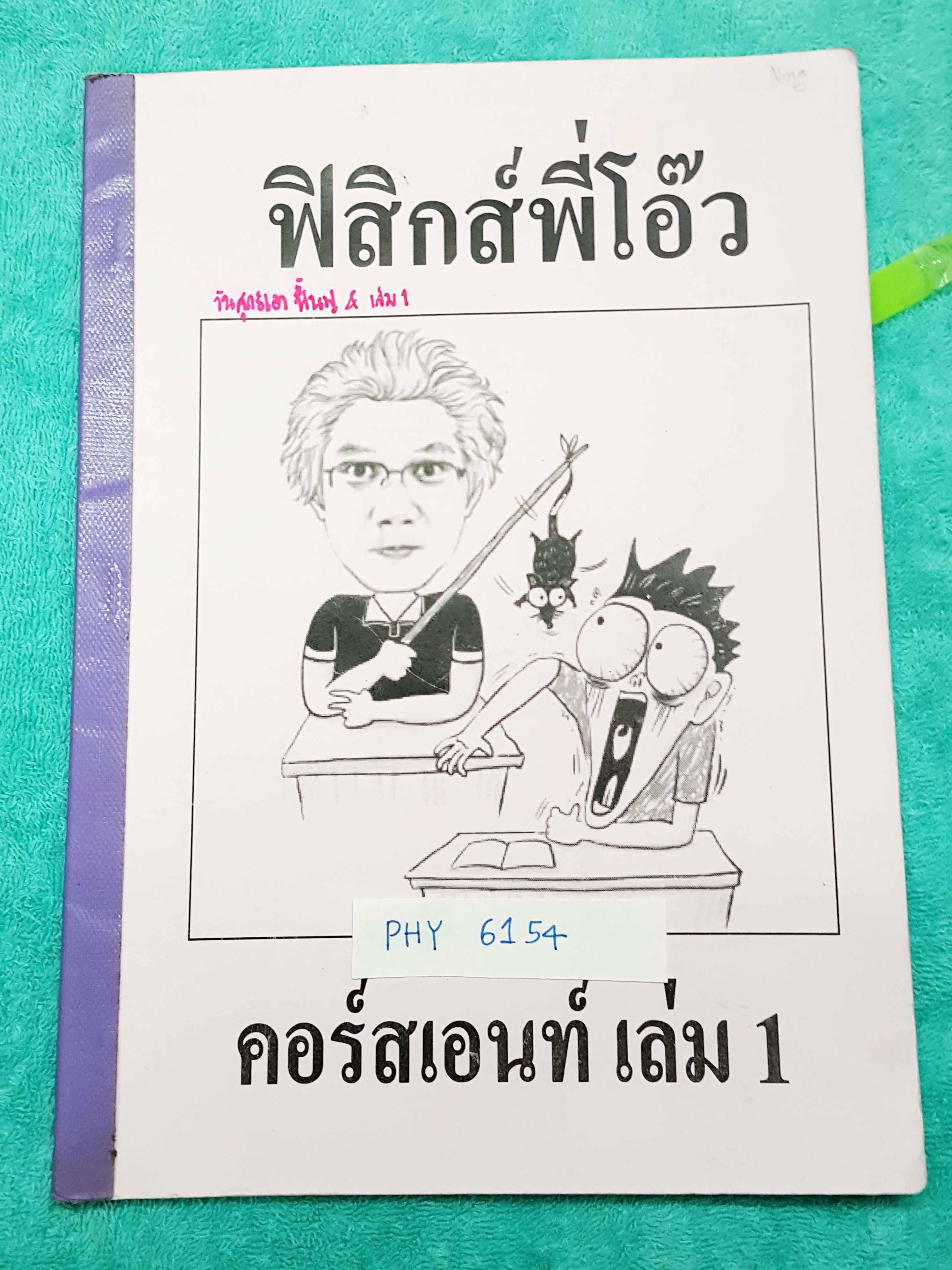 ►ฟิสิกส์พี่โอ๊ว◄ PHY 6154 คอร์สเอนท์ เล่ม1 มีสรุปสูตร และแบบฝึกหัดประจำบท จดครบเกือบทั้งเล่ม จดละเอียดมาก มีจดเทคนิคการทำโจทย์เพิ่มเติมหลายจุด มีเทคนิคลัดของอาจารย์