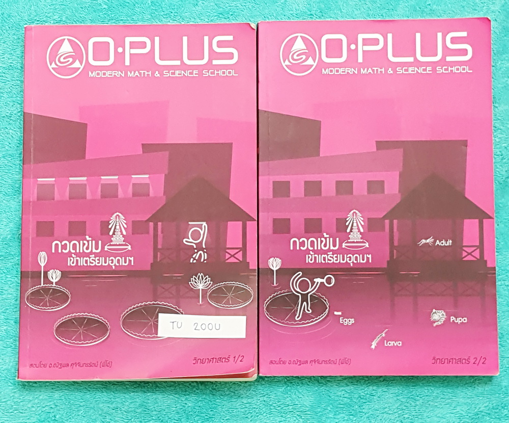 ►พี่โอ๋โอพลัส◄ TU 200U คอร์สวิทยาศาสตร์ เล่ม 1,2 ครบเซ็ท กวดเข้มเข้าโรงเรียนเตรียมอุดมศึกษา มีจดเนื้อหาที่เรียนในห้องเรียนเพิ่มเติมบางหน้า จดละเอียดด้วยปากกา ในหนังสือมีสรุปเนื้อหาและสูตรการคำนวณที่สำคัญในวิชาวิทย์ ม.ต้น มีเทคนิคลัดของพี่โอ๋หลายเทคนิค แบบ