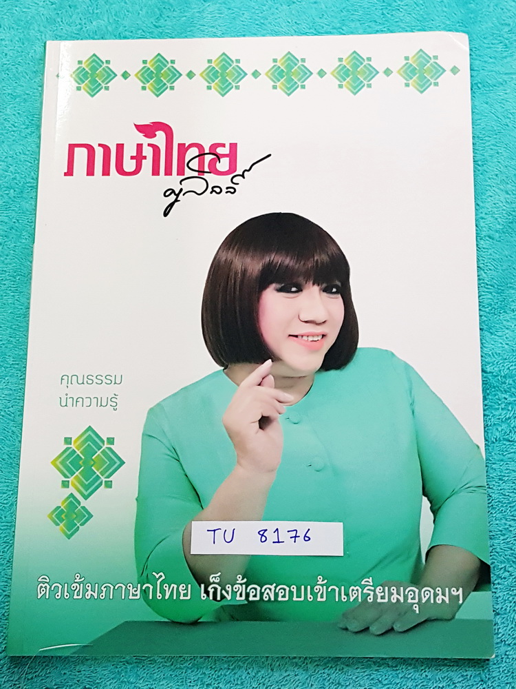 ►ครูลิลลี่◄ TU 8176 ติวเข้มภาษาไทย เก็งข้อสอบเข้าเตรียมอุดม จดครบเกือบทั้งเล่ม มีจด Main Idea สำคัญในการทำข้อสอบ ลายมือจดอ่านง่าย มีเก็งข้อสอบที่ชอบออกสอบบ่อยๆ เน้นเนื้อหาสำคัญในการทำคะแนน ท้ายเล่มมีสรุปเนื้อหาของ อ.ลิลลี่ อ่านทบทวน เข้าใจง่าย