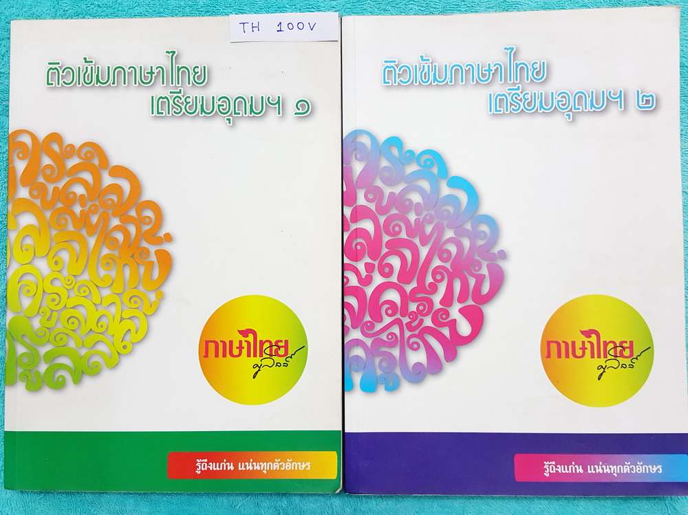 ►ครูลิลลี่◄ TH 100V คอร์สติวเข้มภาษาไทย เข้าเตรียมอุดม เล่ม 1+2 สรุปเนื้อหาเพื่อเตรียมสอบเข้า ร.ร.เตรียมอุดม ครูลิลลี่รวบรวมหลักสังเกต จุดที่น่าคิด และข้อควรระวังไว้มากมาย เล่ม1 จดครบเกือบทั้งเล่ม จดละเอียด เล่ม 2 จดครบเกือบทั้งเล่ม จดละเอียด มีเน้นจุดที่